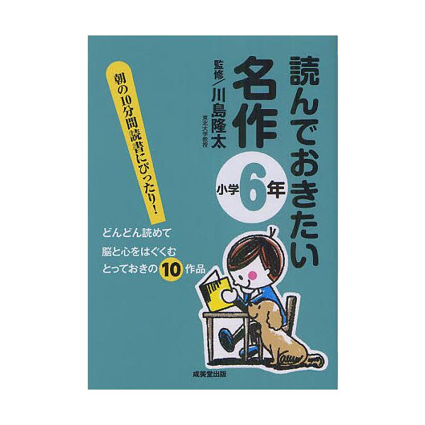 ※商品画像はイメージや仮デザインが含まれている場合があります。帯の有無など実際と異なる場合があります。監修:川島隆太出版社:成美堂出版発売日:2011年04月キーワード:読んでおきたい名作朝の１０分間読書にぴったり！小学６年どんどん読めて脳...