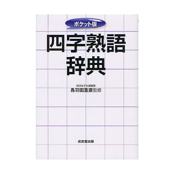 監修:鳥羽田重直出版社:成美堂出版発売日:2012年06月キーワード:四字熟語辞典ポケット版鳥羽田重直 よじじゆくごじてん ヨジジユクゴジテン とつぱた しげなお トツパタ シゲナオ