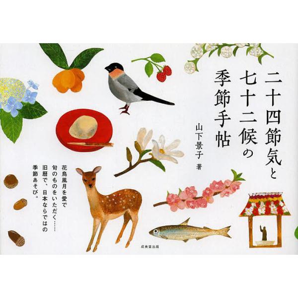 二十四節気と七十二候の季節手帖/山下景子