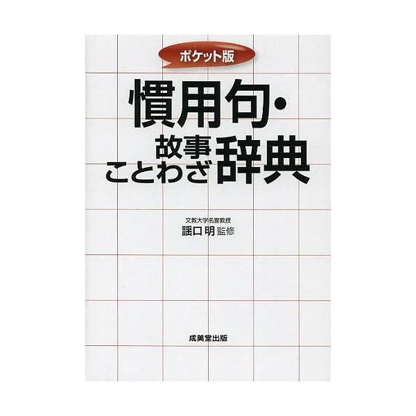 監修:謡口明出版社:成美堂出版発売日:2014年01月キーワード:慣用句・故事ことわざ辞典ポケット版謡口明 かんようくこじことわざじてんぽけつとばん カンヨウクコジコトワザジテンポケツトバン うたぐち はじめ ウタグチ ハジメ