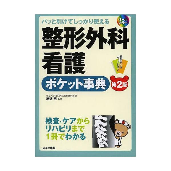 整形外科看護ポケット事典 パッと引けてしっかり使える 検査・ケアからリハビリまで1冊でわかる/出沢明