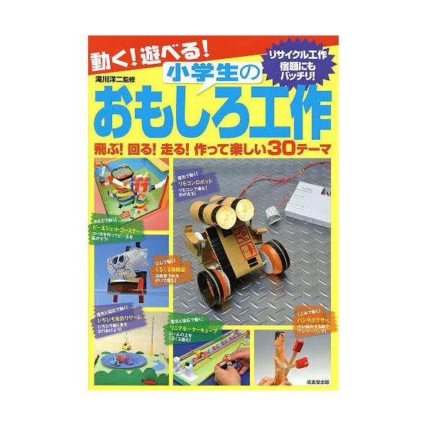監修:滝川洋二出版社:成美堂出版発売日:2014年06月キーワード:動く！遊べる！小学生のおもしろ工作飛ぶ！回る！走る！作って楽しい３０テーマ滝川洋二 プレゼント ギフト 誕生日 子供 クリスマス 子ども こども うごくあそべるしようがくせ...