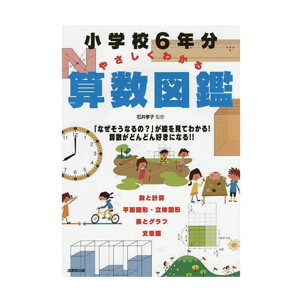 小学校６年分やさしくわかる算数図鑑 石井孝子 Buyee Buyee 提供一站式最全面最專業現地yahoo Japan拍賣代bid代拍代購服務bot Online