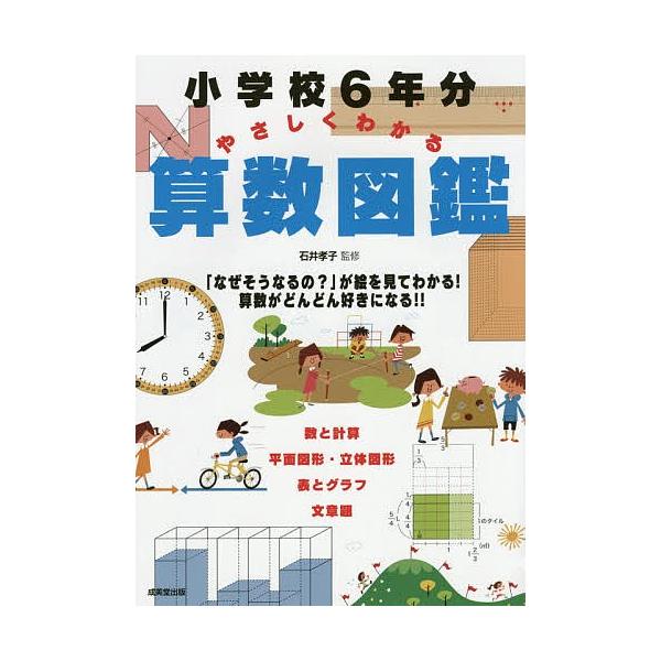 小学校６年分やさしくわかる算数図鑑 石井孝子 Buyee Buyee 提供