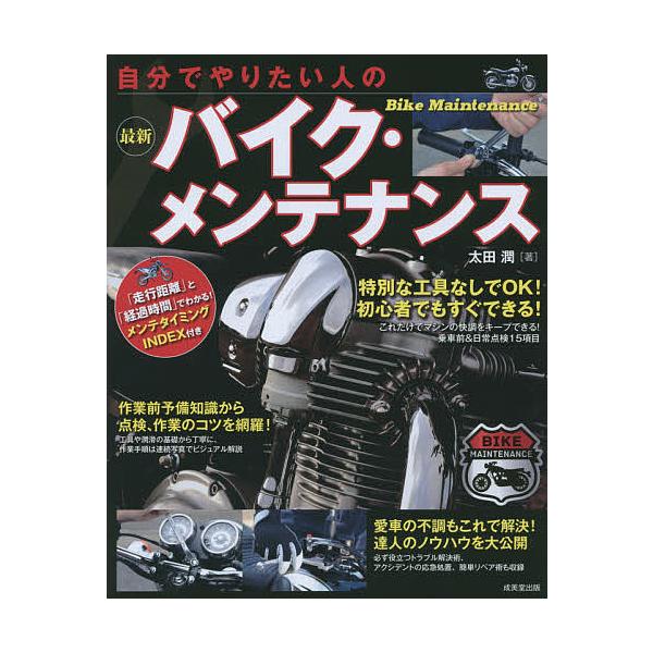 自分でやりたい人の最新バイク・メンテナンス 〔2015〕/太田潤