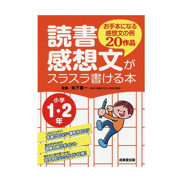 読書感想文がスラスラ書ける本 お手本になる感想文の例20作品 小学1・2年/松下義一