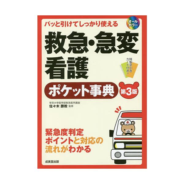 監修:佐々木勝教出版社:成美堂出版発売日:2016年09月キーワード:救急・急変看護ポケット事典パッと引けてしっかり使えるオールカラー緊急度判定ポイントと対応の流れがわかる佐々木勝教 きゆうきゆうきゆうへんかんごぽけつとじてんぱつと キユウ...