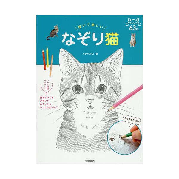 描いて楽しいなぞり猫/イデタカコ : bk-4415322808 : bookfan - 通販 