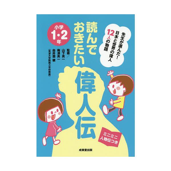 監修:山下真一　監修:梅澤真一　監修:由井薗健出版社:成美堂出版発売日:2017年04月キーワード:読んでおきたい偉人伝先生が選んだ！日本と世界の偉人１２人の物語小学１・２年ミニミニ人物伝つき山下真一梅澤真一由井薗健 プレゼント ギフト 誕...