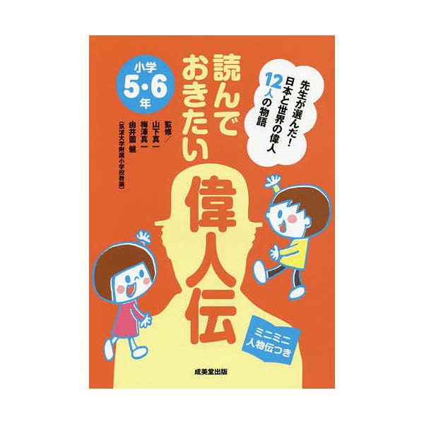 監修:山下真一　監修:梅澤真一　監修:由井薗健出版社:成美堂出版発売日:2017年04月キーワード:読んでおきたい偉人伝先生が選んだ！日本と世界の偉人１２人の物語小学５・６年ミニミニ人物伝つき山下真一梅澤真一由井薗健 プレゼント ギフト 誕...