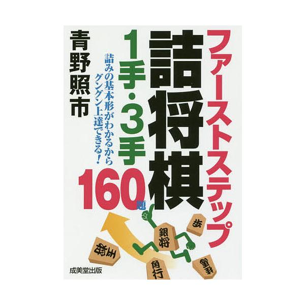 ※商品画像はイメージや仮デザインが含まれている場合があります。帯の有無など実際と異なる場合があります。著:青野照市出版社:成美堂出版発売日:2018年03月キーワード:ファーストステップ詰将棋１手・３手１６０題青野照市 ふあーすとすてつぷつ...