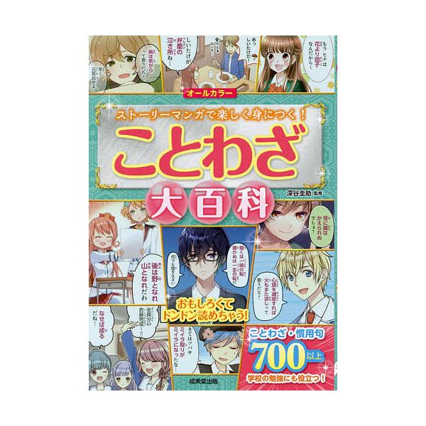 監修:深谷圭助出版社:成美堂出版発売日:2018年04月キーワード:ことわざ大百科オールカラーストーリーマンガで楽しく身につく！深谷圭助 プレゼント ギフト 誕生日 子供 クリスマス 子ども こども ことわざだいひやつかおーるからーすとーり...