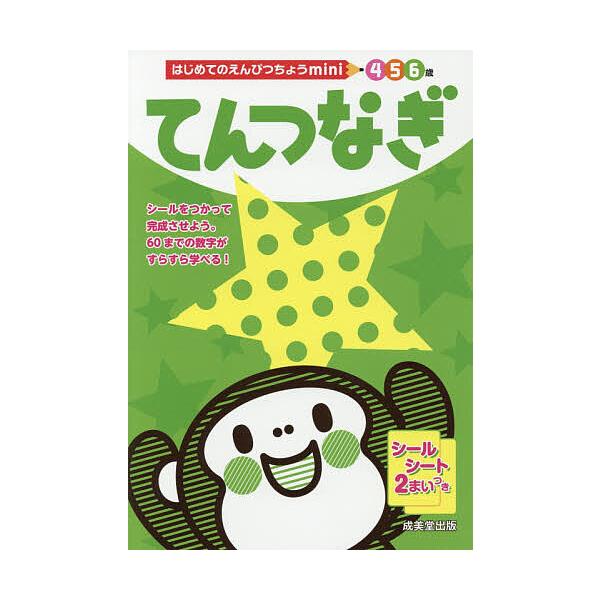 ※商品画像はイメージや仮デザインが含まれている場合があります。帯の有無など実際と異なる場合があります。編:成美堂出版編集部出版社:成美堂出版発売日:2018年11月シリーズ名等:はじめてのえんぴつちょうminiキーワード:てんつなぎ４５６歳...