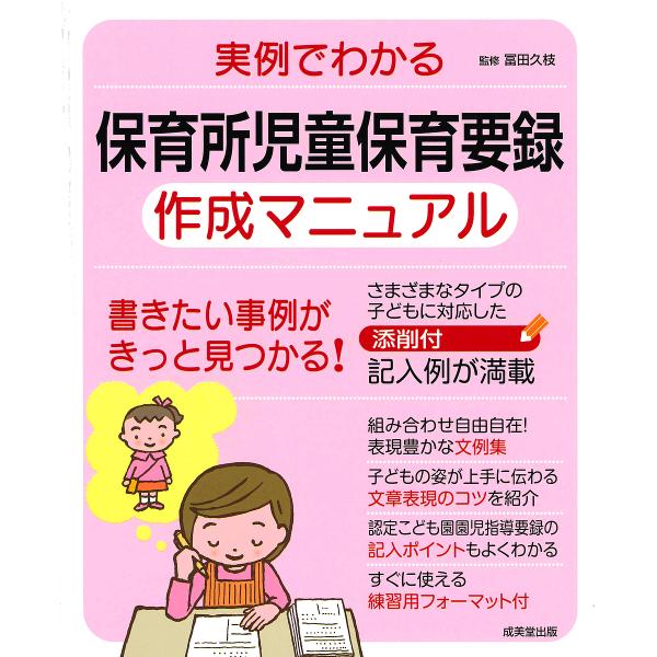 監修:冨田久枝出版社:成美堂出版発売日:2018年11月キーワード:実例でわかる保育所児童保育要録作成マニュアル〔２０１８−２〕冨田久枝 じつれいでわかるほいくしよじどうほいくようろく ジツレイデワカルホイクシヨジドウホイクヨウロク とみた...