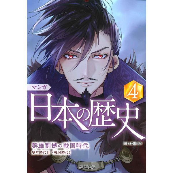 マンガ日本の歴史 4/川口素生