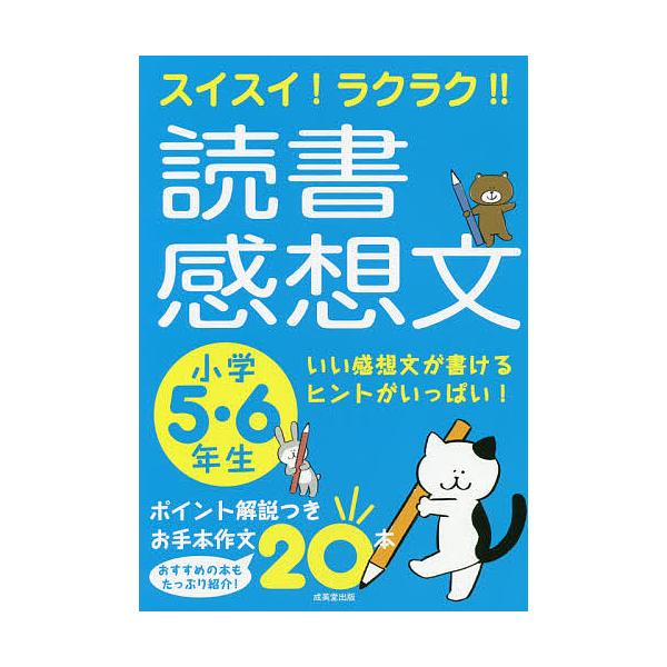 スイスイ!ラクラク!!読書感想文 小学5・6年生/成美堂出版編集部
