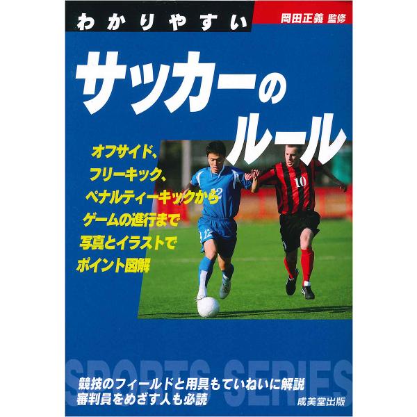 わかりやすいサッカーのルール 〔2020〕/岡田正義