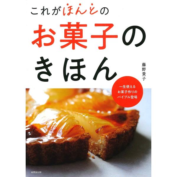 これがほんとのお菓子のきほん/藤野貴子/レシピ