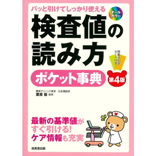 検査値の読み方ポケット事典 パッと引けてしっかり使える 最新の基準値がすぐ引ける!ケア情報も充実/栗原毅