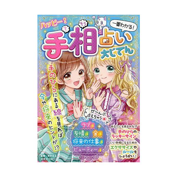 監修:ゆきまる出版社:成美堂出版発売日:2020年09月キーワード:ハッピー！手相占い大じてん一番わかる！ゆきまる プレゼント ギフト 誕生日 子供 クリスマス 子ども こども はつぴーてそううらないだいじてんいちばんわかる ハツピーテソウ...