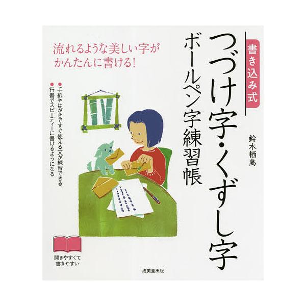 著:鈴木栖鳥出版社:成美堂出版発売日:2020年12月キーワード:書き込み式つづけ字・くずし字ボールペン字練習帳流れるような美しい字がかんたんに書ける！鈴木栖鳥 かきこみしきつずけじくずしじぼーるぺんじれんしゆう カキコミシキツズケジクズシ...