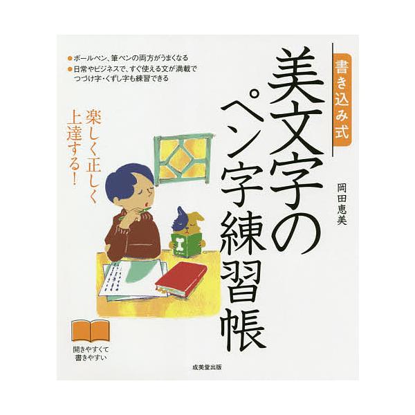 ※商品画像はイメージや仮デザインが含まれている場合があります。帯の有無など実際と異なる場合があります。著:岡田恵美出版社:成美堂出版発売日:2020年12月キーワード:書き込み式美文字のペン字練習帳楽しく正しく上達する！岡田恵美 かきこみし...