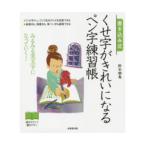 著:鈴木栖鳥出版社:成美堂出版発売日:2020年12月キーワード:書き込み式くせ字がきれいになるペン字練習帳みるみる美文字になっていく！鈴木栖鳥 かきこみしきくせじがきれいになるぺんじ カキコミシキクセジガキレイニナルペンジ すずき せいち...