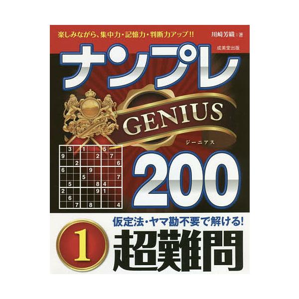 ※商品画像はイメージや仮デザインが含まれている場合があります。帯の有無など実際と異なる場合があります。著:川崎芳織出版社:成美堂出版発売日:2021年04月キーワード:ナンプレGENIUS２００楽しみながら、集中力・記憶力・判断力アップ！！...