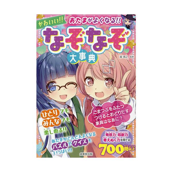 監修:瀧靖之出版社:成美堂出版発売日:2021年04月キーワード:あたまがよくなる！！かわいい！！なぞなぞ大事典瀧靖之 プレゼント ギフト 誕生日 子供 クリスマス 子ども こども あたまがよくなるかわいいなぞなぞだいじてん アタマガヨクナ...