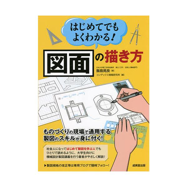 【条件付+10%相当】はじめてでもよくわかる!図面の描き方/飯島晃良/コンデックス情報研究所【条件はお店TOPで】