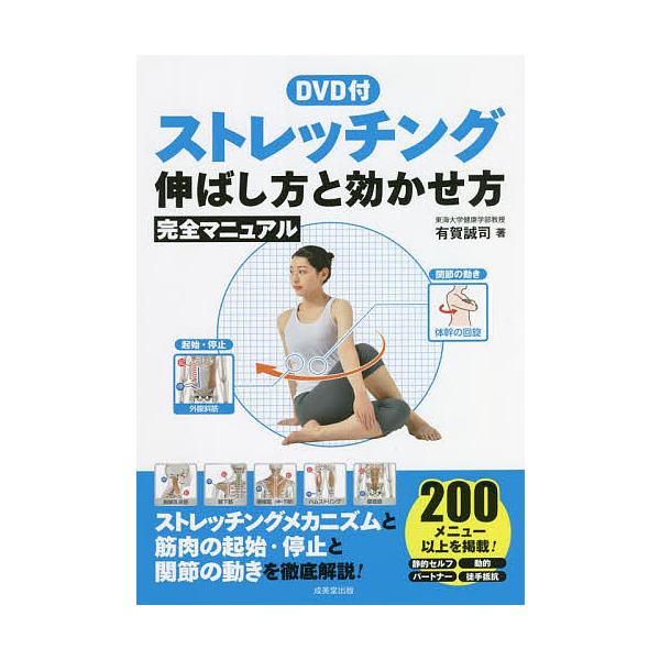 ストレッチング伸ばし方と効かせ方完全マニュアル/有賀誠司