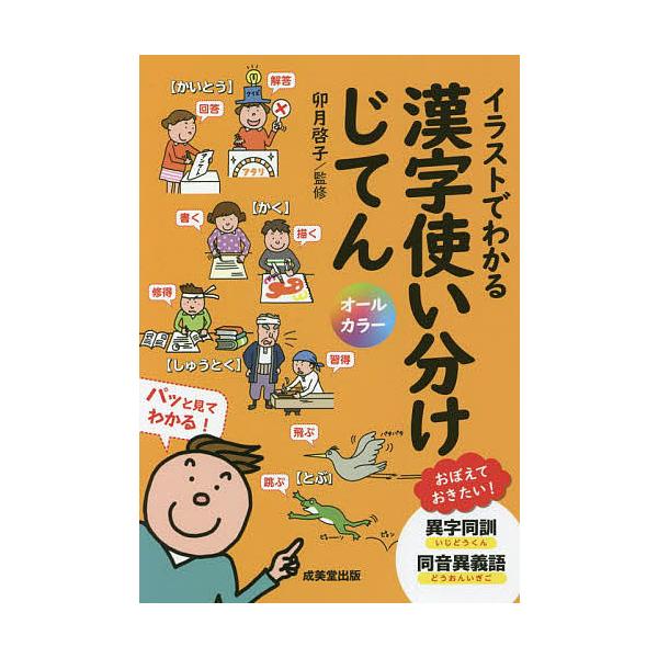 イラストでわかる漢字使い分けじてん/卯月啓子