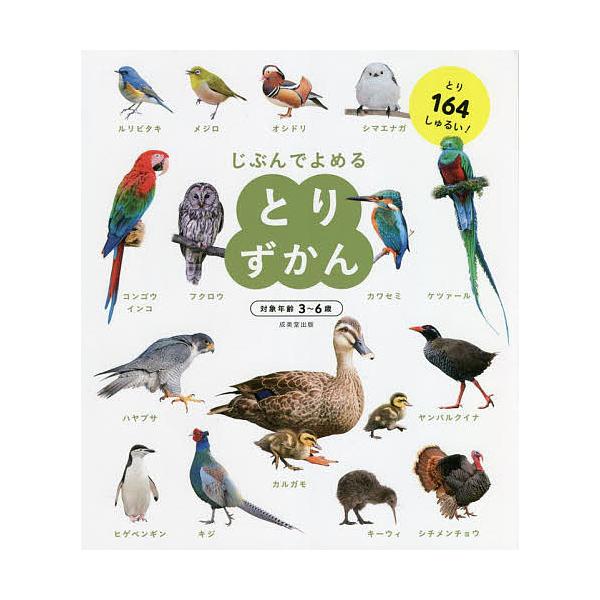 じぶんでよめるとりずかん 対象年齢3〜6歳 とり164しゅるい!/成美堂出版編集部