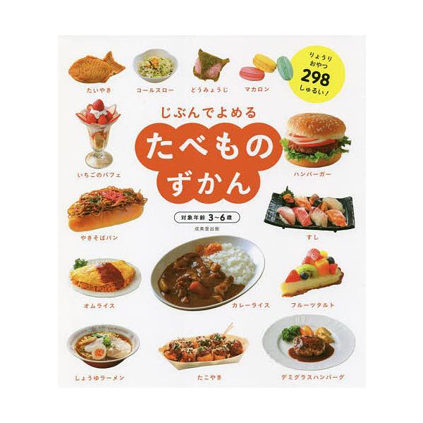 ※商品画像はイメージや仮デザインが含まれている場合があります。帯の有無など実際と異なる場合があります。編著:成美堂出版編集部出版社:成美堂出版発売日:2022年07月キーワード:じぶんでよめるたべものずかん対象年齢３〜６歳りょうりおやつ２９...