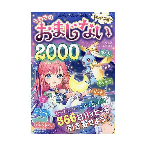 監修:マーク・矢崎治信出版社:成美堂出版発売日:2022年08月キーワード:知ってる？うわさのおまじない２０００マーク・矢崎治信 プレゼント ギフト 誕生日 子供 クリスマス 子ども こども しつてるうわさのおまじないにせんしつてる／うわさ...