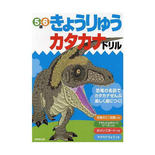 きょうりゅうカタカナドリル 5〜6歳