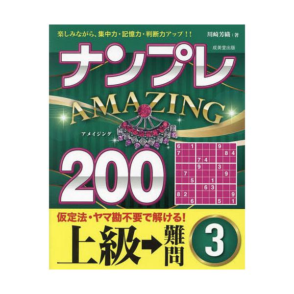 著:川崎芳織出版社:成美堂出版発売日:2023年08月キーワード:ナンプレAMAZING２００楽しみながら、集中力・記憶力・判断力アップ！！上級→難問３川崎芳織 なんぷれあめいじんぐにひやくじようきゆう／なんもん ナンプレアメイジングニヒヤ...