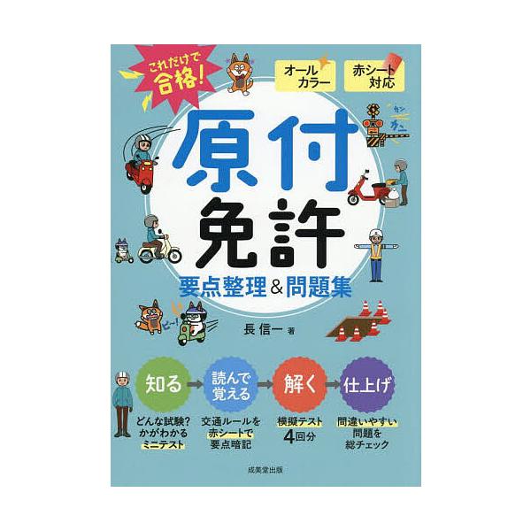 これだけで合格!原付免許要点整理&amp;問題集 赤シート対応/長信一