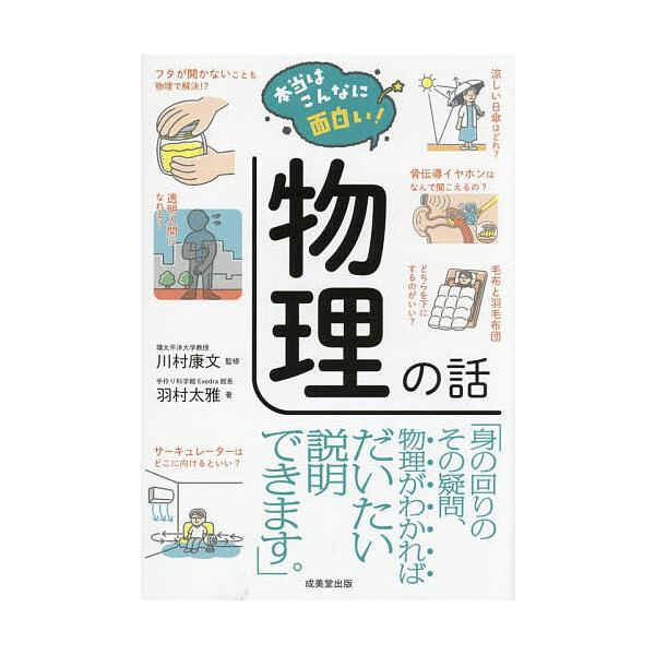 本当はこんなに面白い!物理の話/川村康文/羽村太雅