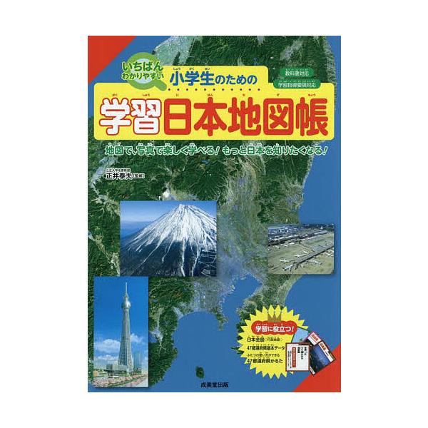 監修:正井泰夫出版社:成美堂出版発売日:2025年10月キーワード:小学生のための学習日本地図帳いちばんわかりやすい〔２０２５〕地図で、写真で楽しく学べる！もっと日本を知りたくなる！正井泰夫 しようがくせいのためのがくしゆうにほんちずちよう...