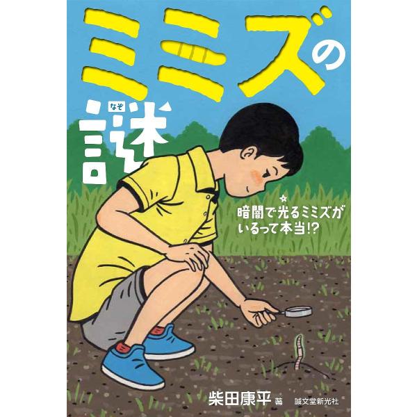 ※商品画像はイメージや仮デザインが含まれている場合があります。帯の有無など実際と異なる場合があります。著:柴田康平出版社:誠文堂新光社発売日:2015年11月キーワード:ミミズの謎暗闇で光るミミズがいるって本当！？柴田康平 プレゼント ギフ...