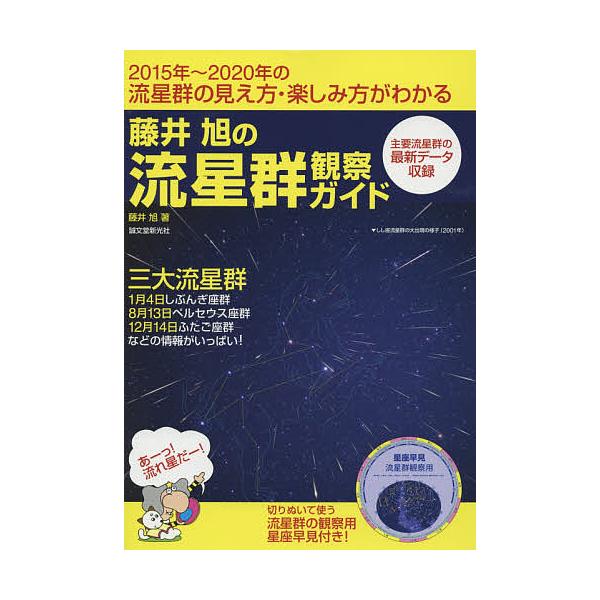 藤井旭の流星群観察ガイド 2015年〜2020年の流星群の見え方・楽しみ方がわかる 三大流星群1月4日しぶんぎ座群8月13日ペルセウス座群12月14