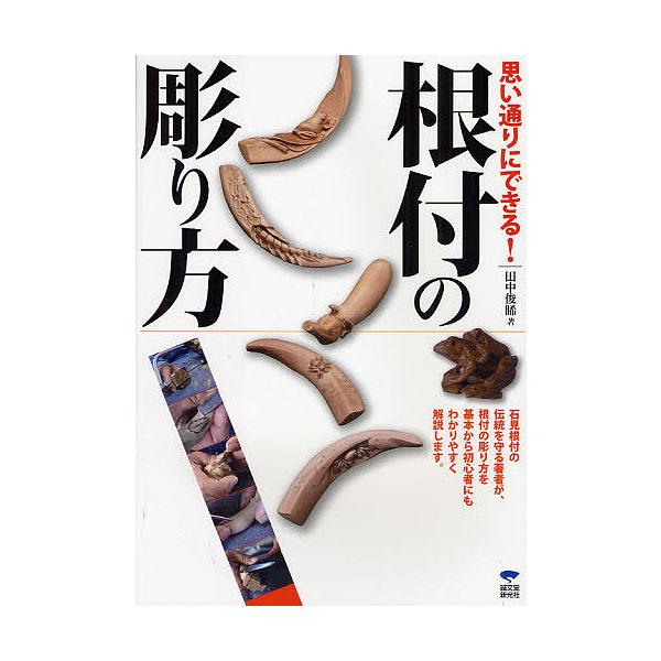 ※商品画像はイメージや仮デザインが含まれている場合があります。帯の有無など実際と異なる場合があります。著:田中俊【キ】出版社:誠文堂新光社発売日:2011年12月キーワード:思い通りにできる！根付の彫り方道具の使い方から、多くの作例を使いわ...