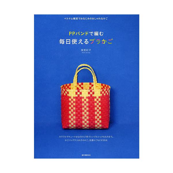 PPバンドで編む毎日使えるプラかご ベトナム雑貨でおなじみのおしゃれなかご/高宮紀子