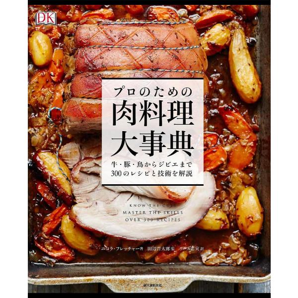 プロのための肉料理大事典 牛・豚・鳥からジビエまで300のレシピと技術を解説/ニコラ・フレッチャー/田辺晋太郎/リース恵実/レシピ