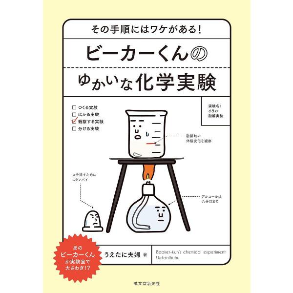 ビーカーくんのゆかいな化学実験 その手順にはワケがある!/うえたに夫婦