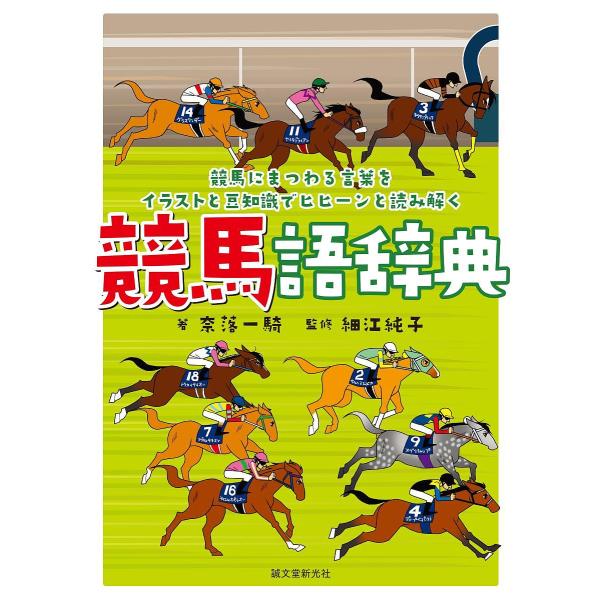 【条件付+10%相当】競馬語辞典 競馬にまつわる言葉をイラストと豆知識でヒヒーンと読み解く/奈落一騎/細江純子【条件はお店TOPで】