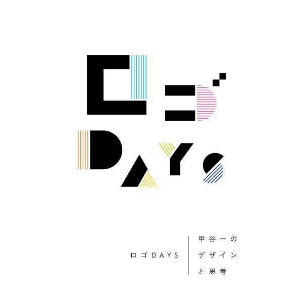 ロゴDAYS 甲谷一のデザインと思考/甲谷一