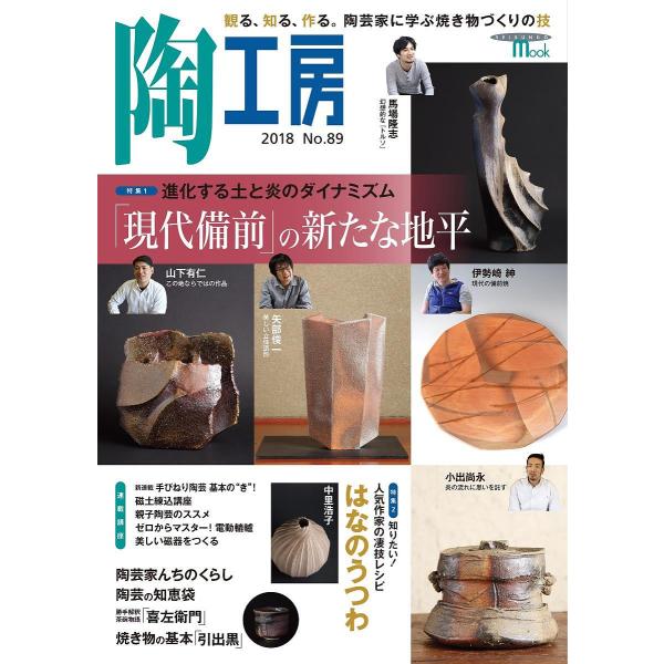 陶工房 No.89(2018)