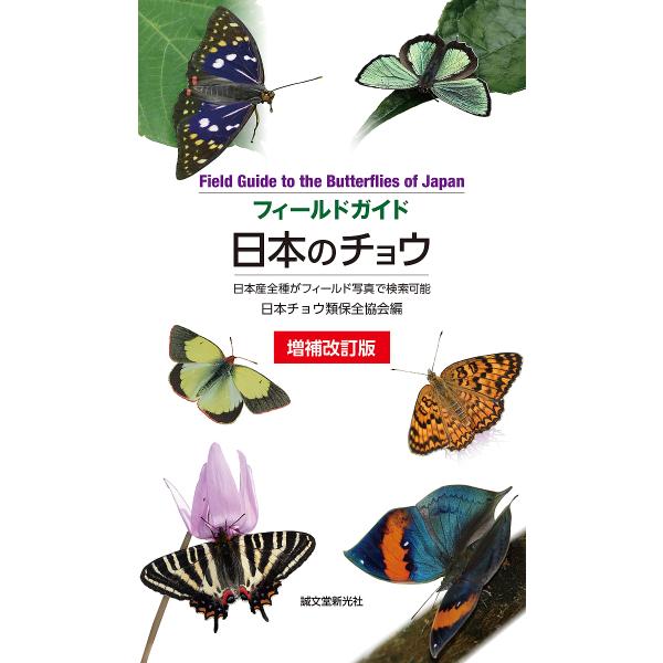 【条件付＋10％相当】フィールドガイド日本のチョウ　日本産全種がフィールド写真で検索可能/日本チョウ類保全協会【条件はお店TOPで】